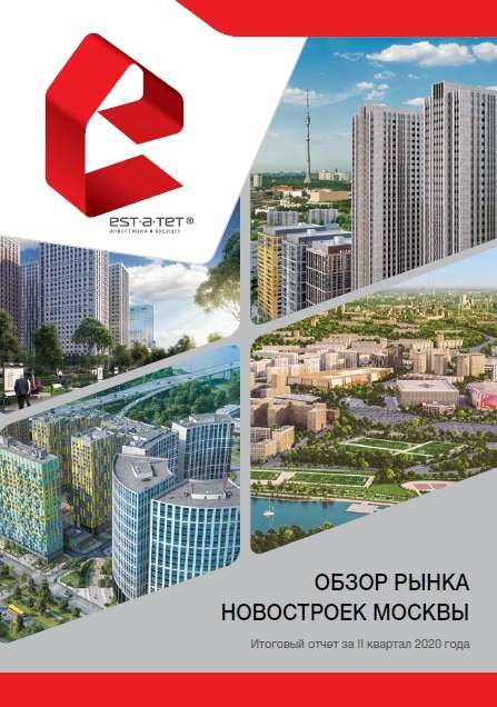 Тенденции рынка жилой недвижимости г. Москва. II квартал 2020 года